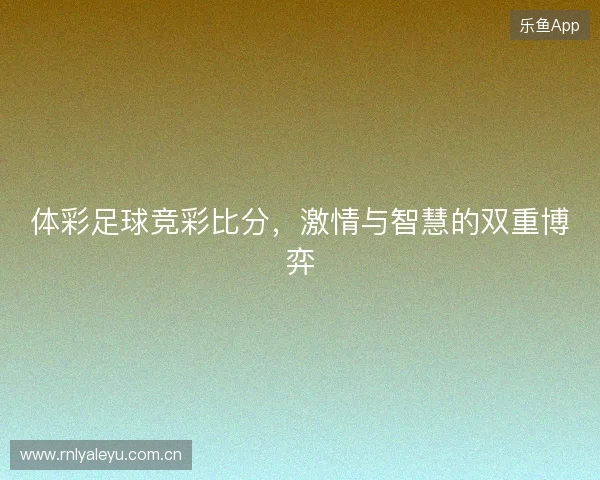 体彩足球竞彩比分，激情与智慧的双重博弈